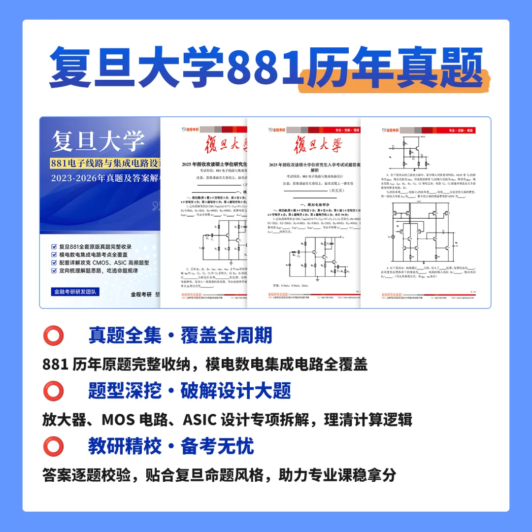 28/29复旦微电子881考研必备!真题+讲义+规划,200+页助力高效备考-第3张图片-四季读书网