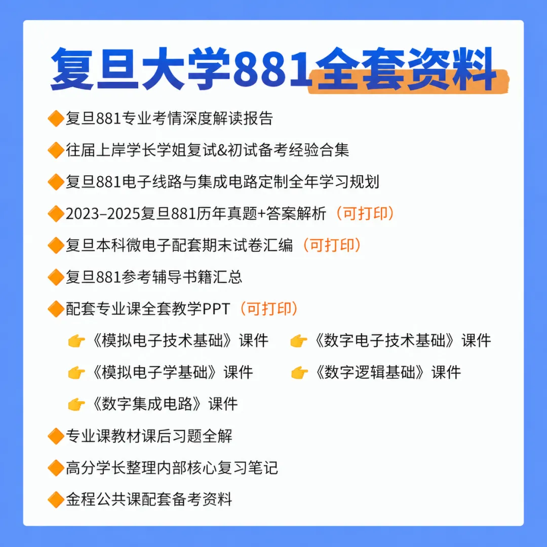 28/29复旦微电子881考研必备!真题+讲义+规划,200+页助力高效备考-第9张图片-四季读书网