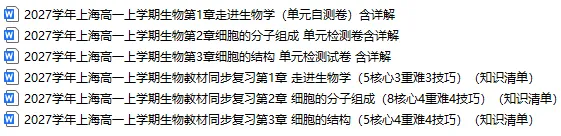 期中考加油 2026年秋上海高一上学期期中考生物知识点必背清单总结与单元测试卷分享-第3张图片-四季读书网 期中考加油 2026年秋上海高一上学期期中考生物知识点必背清单总结与单元测试卷分享-第3张图片-四季读书网