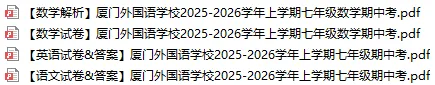 厦门外国语初一上期中真题|试卷+答案-第3张图片-四季读书网 厦门外国语初一上期中真题|试卷+答案-第3张图片-四季读书网