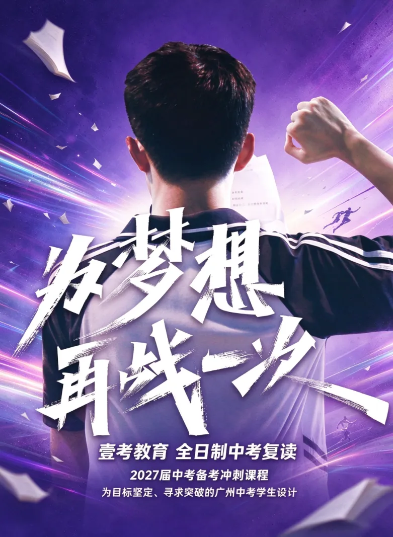 壹考教育全日制 | 2027年中考复读招生简章-第2张图片-四季读书网