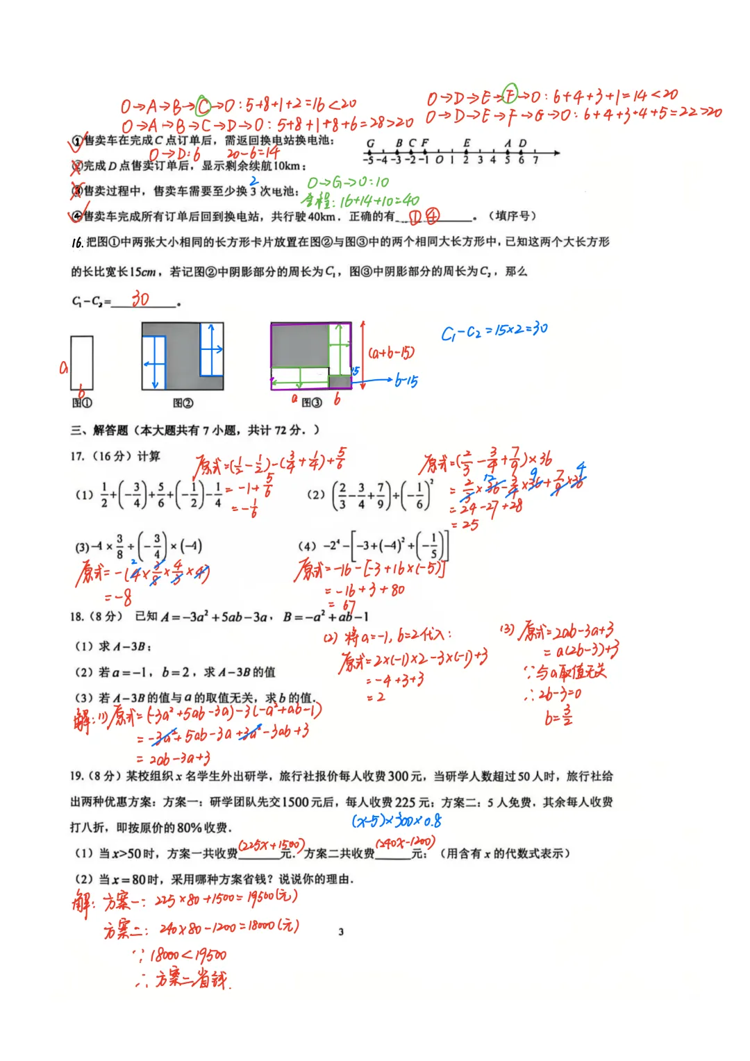 初一中泠第一次月考数学试卷解析-第3张图片-四季读书网