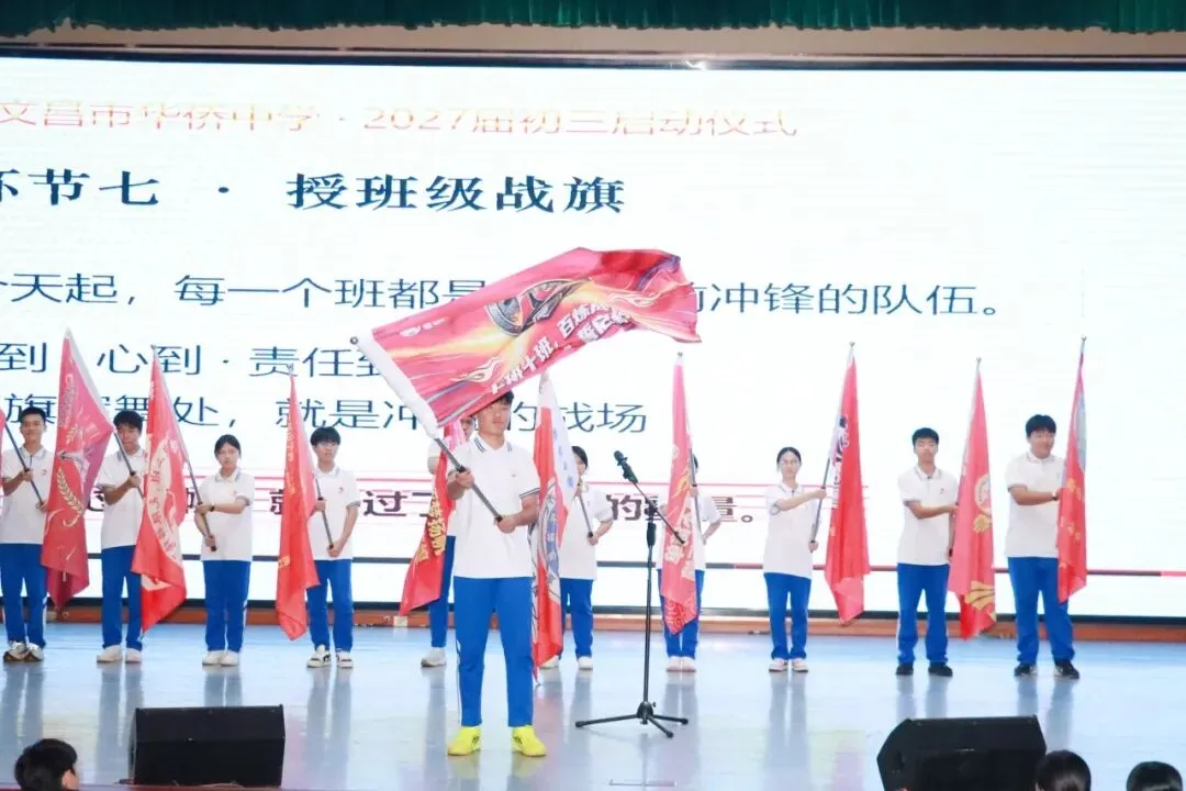 砺少年风华,赴中考华章|文昌市华侨中学举行2027届九年级中考备考启动仪式-第23张图片-四季读书网 砺少年风华,赴中考华章|文昌市华侨中学举行2027届九年级中考备考启动仪式-第23张图片-四季读书网