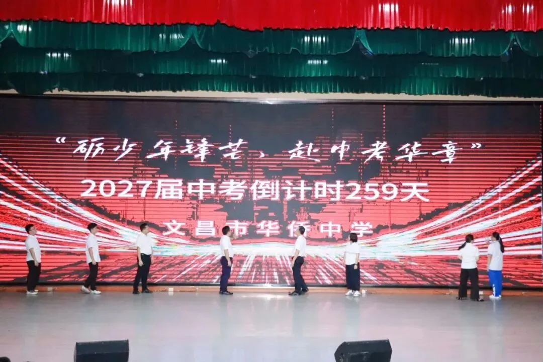 砺少年风华,赴中考华章|文昌市华侨中学举行2027届九年级中考备考启动仪式-第26张图片-四季读书网 砺少年风华,赴中考华章|文昌市华侨中学举行2027届九年级中考备考启动仪式-第26张图片-四季读书网