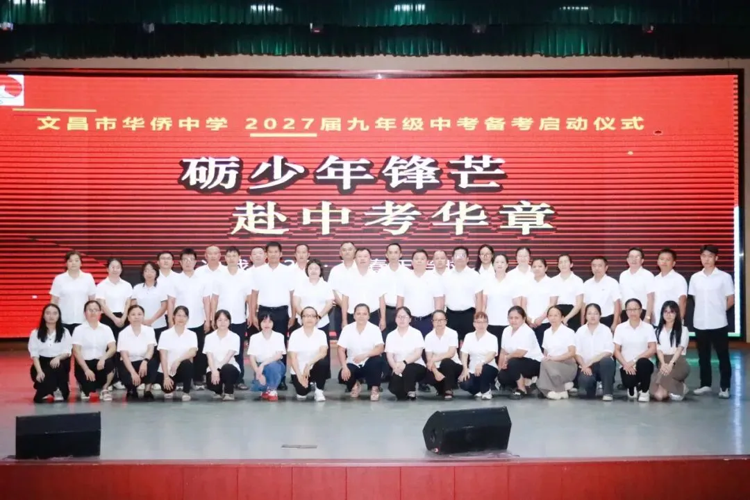 砺少年风华,赴中考华章|文昌市华侨中学举行2027届九年级中考备考启动仪式-第29张图片-四季读书网 砺少年风华,赴中考华章|文昌市华侨中学举行2027届九年级中考备考启动仪式-第29张图片-四季读书网