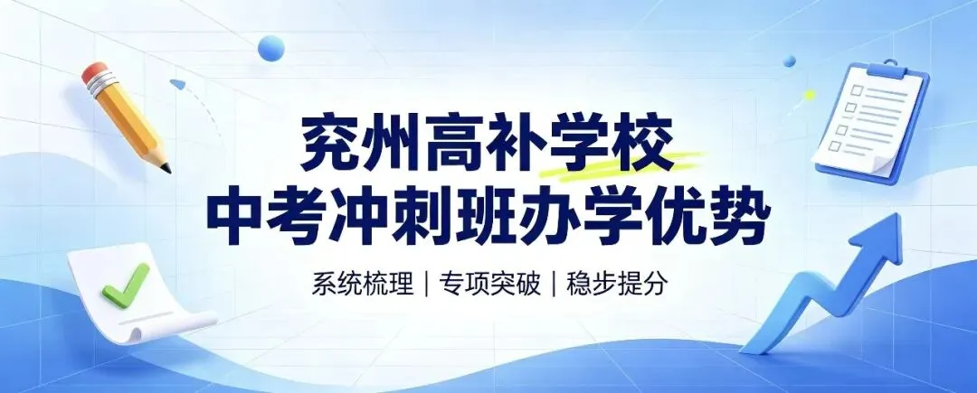 冲刺决胜初三,圆梦理想高中|兖州高补中考冲刺二期班招生中-第2张图片-四季读书网 冲刺决胜初三,圆梦理想高中|兖州高补中考冲刺二期班招生中-第2张图片-四季读书网