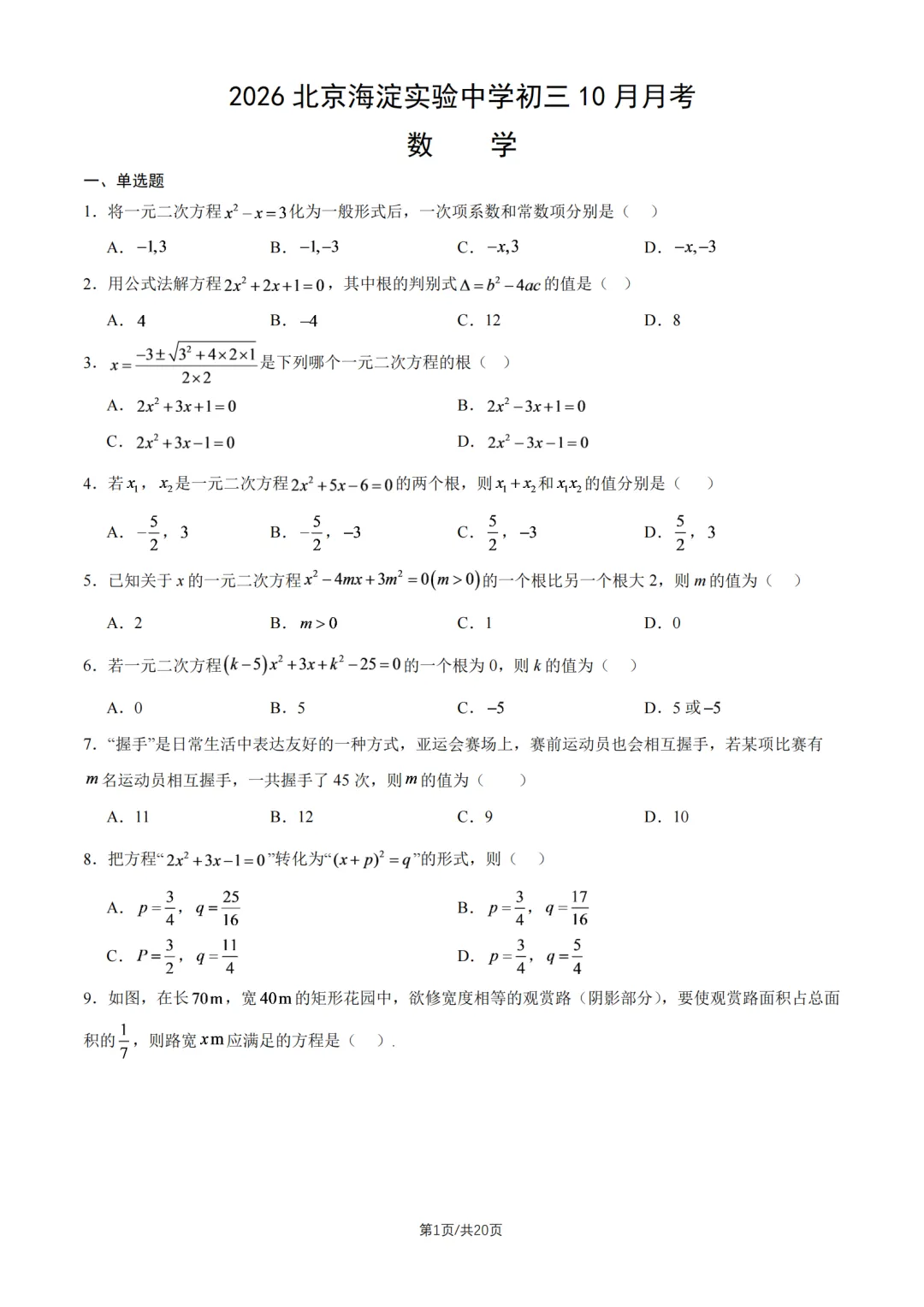 【初三月考】2026年北京海淀实验中学初三10月月考数学试题答案出炉-第1张图片-四季读书网