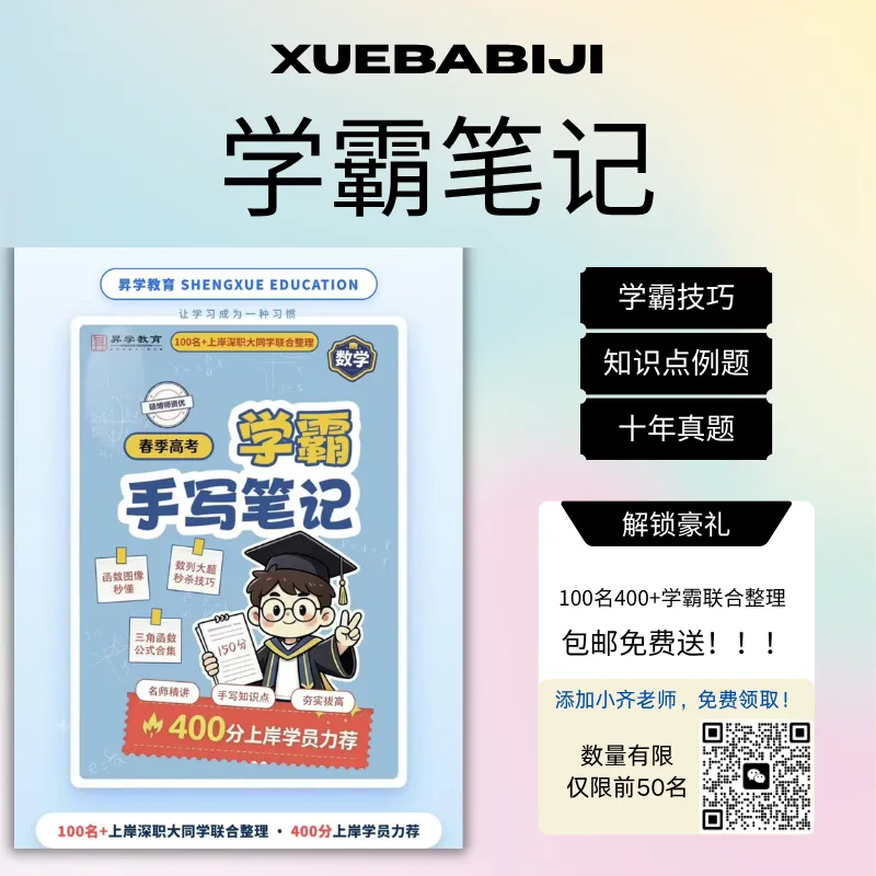 实体书!3+证书高职高考数学《学霸笔记》免费包邮到家!-第2张图片-四季读书网