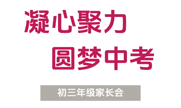 【课程教学】凝心聚力,圆梦中考——初三年级家长会-第2张图片-四季读书网