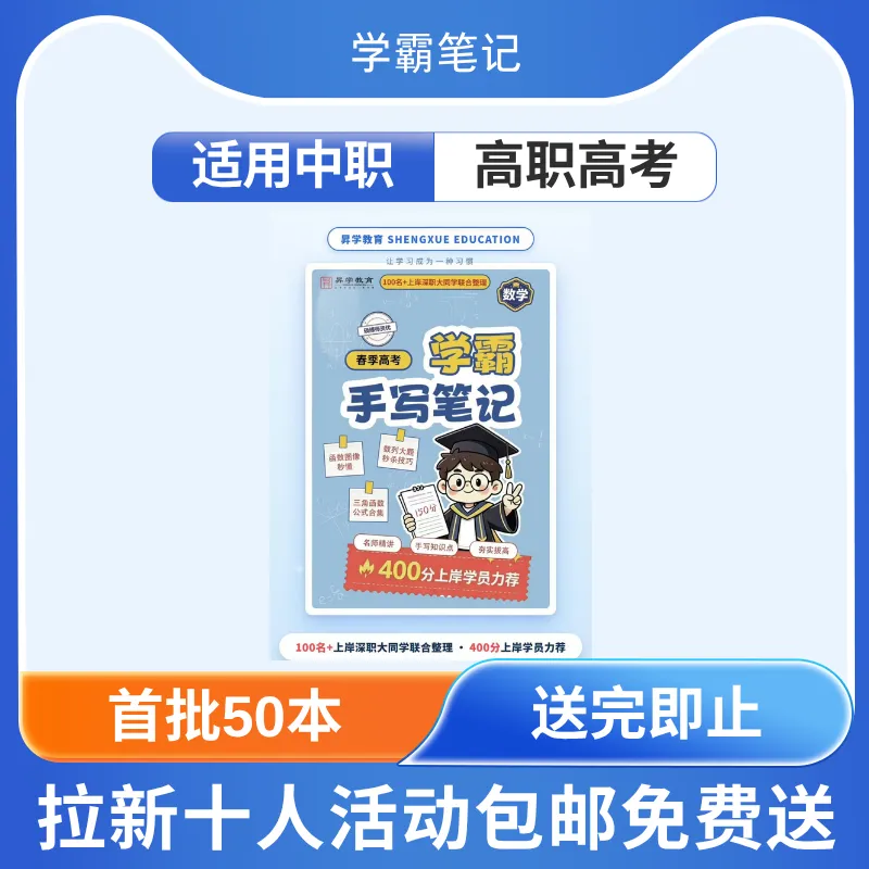 实体书!3+证书高职高考数学《学霸笔记》免费包邮到家!-第6张图片-四季读书网