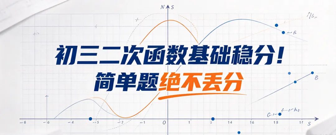 初三二次函数基础稳分!简单题绝不丢分-第1张图片-四季读书网