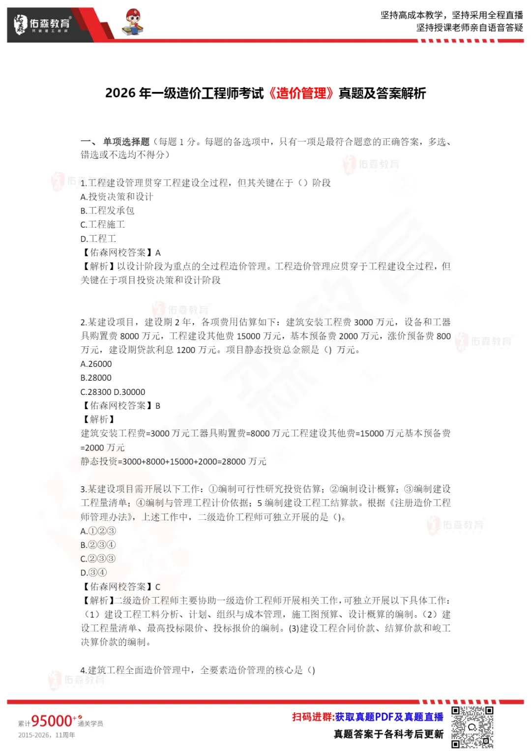 无力吐槽!26年一造管理、计价真题解析出炉!-第2张图片-四季读书网 无力吐槽!26年一造管理、计价真题解析出炉!-第2张图片-四季读书网