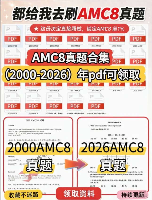 AMC8真题合集(2000‑2026)电子版pdf可打印,都给我去刷-第2张图片-四季读书网 AMC8真题合集(2000‑2026)电子版pdf可打印,都给我去刷-第2张图片-四季读书网