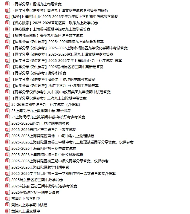 54套!25秋上海九年级期中考真题卷(含答案解析)-第3张图片-四季读书网 54套!25秋上海九年级期中考真题卷(含答案解析)-第3张图片-四季读书网