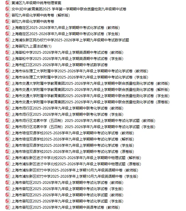 54套!25秋上海九年级期中考真题卷(含答案解析)-第4张图片-四季读书网 54套!25秋上海九年级期中考真题卷(含答案解析)-第4张图片-四季读书网
