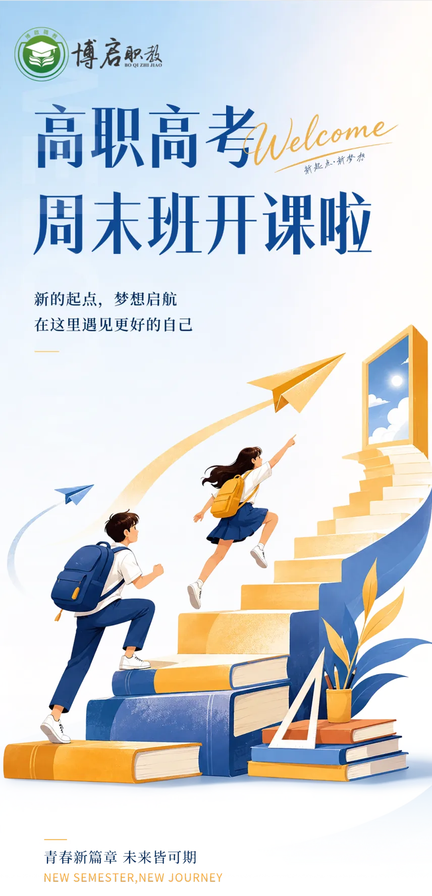 今天开课!博启职教两大校区高职高考周末班启动!为梦想而战!-第1张图片-四季读书网 今天开课!博启职教两大校区高职高考周末班启动!为梦想而战!-第1张图片-四季读书网