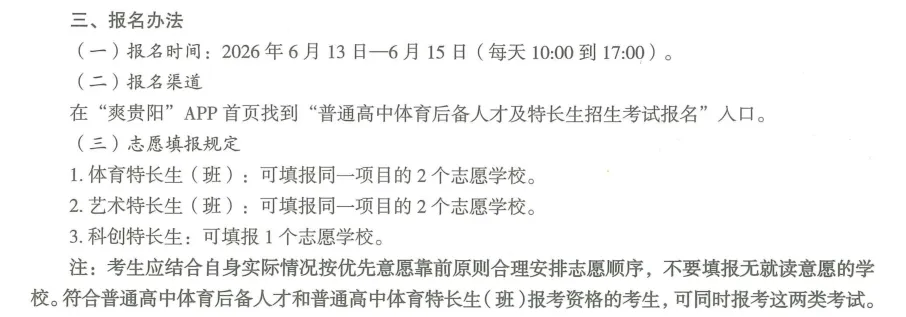 贵阳中考报名注意,走特长生要报名“2次”!别被特殊材料“一票否决”!-第1张图片-四季读书网 贵阳中考报名注意,走特长生要报名“2次”!别被特殊材料“一票否决”!-第1张图片-四季读书网