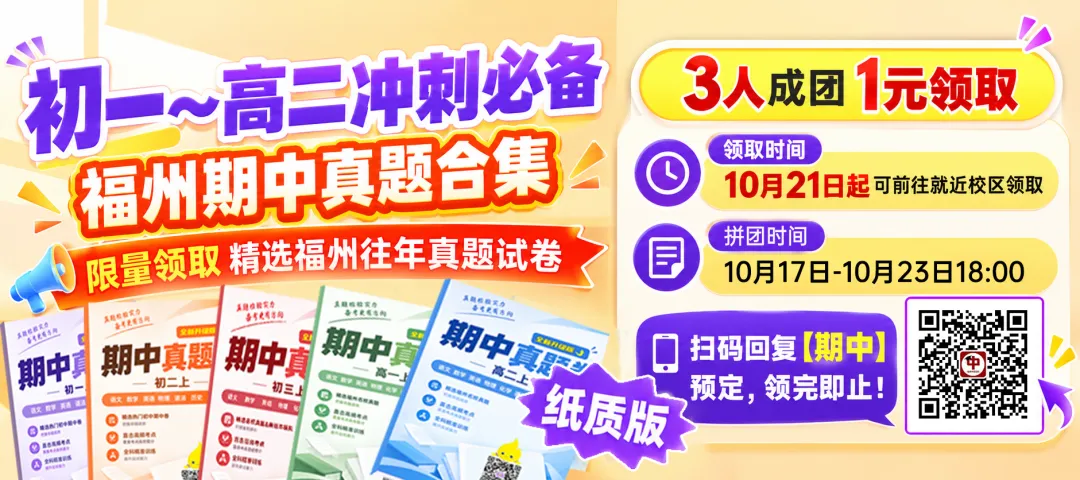 初一至高二!纸质版【期中精选真题集】限量领!冲刺刷这一套题就够了!-第9张图片-四季读书网 初一至高二!纸质版【期中精选真题集】限量领!冲刺刷这一套题就够了!-第9张图片-四季读书网