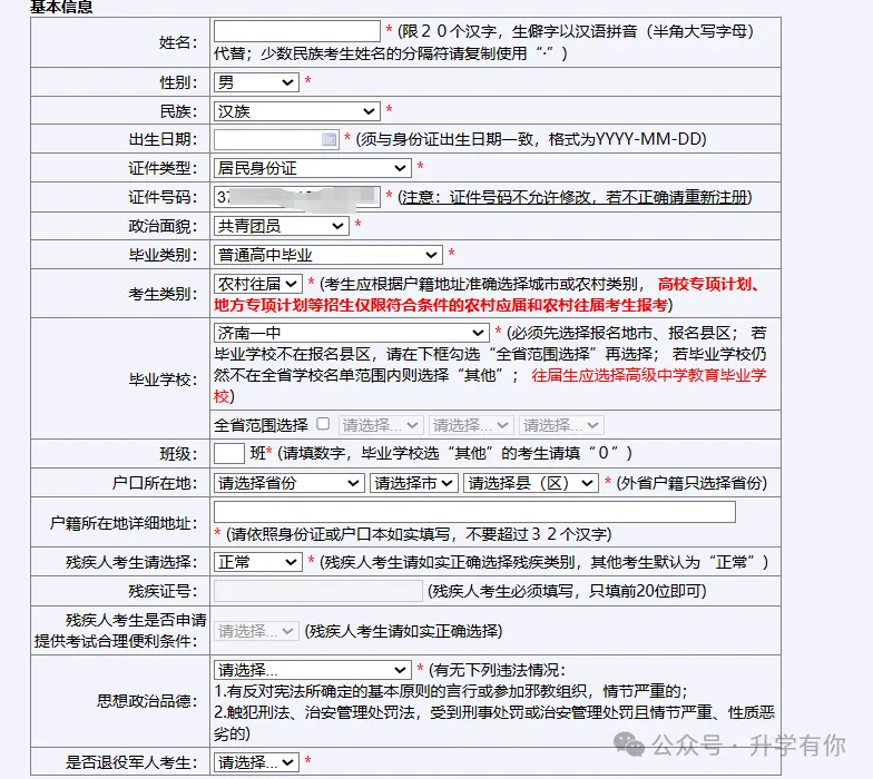 27年山东高考报名时间预计本月21号左右开始网上填报!高考报名表个人信息如何填写,提前参考!-第12张图片-四季读书网 27年山东高考报名时间预计本月21号左右开始网上填报!高考报名表个人信息如何填写,提前参考!-第12张图片-四季读书网