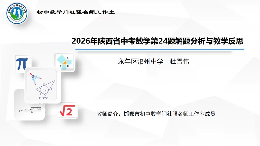 【第546期】每周一讲94:中考试题解题研究(2026年陕西省中考数学第24题)-第14张图片-四季读书网 【第546期】每周一讲94:中考试题解题研究(2026年陕西省中考数学第24题)-第14张图片-四季读书网