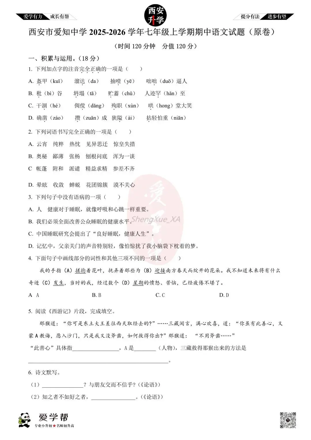 【初一真题 】七年级上学期 期中:爱知中学~语文(含答案解析)-第1张图片-四季读书网