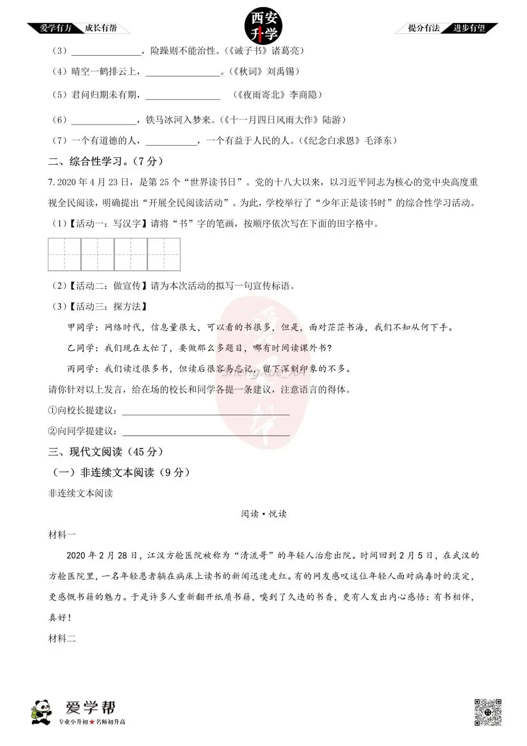 【初一真题 】七年级上学期 期中:爱知中学~语文(含答案解析)-第2张图片-四季读书网