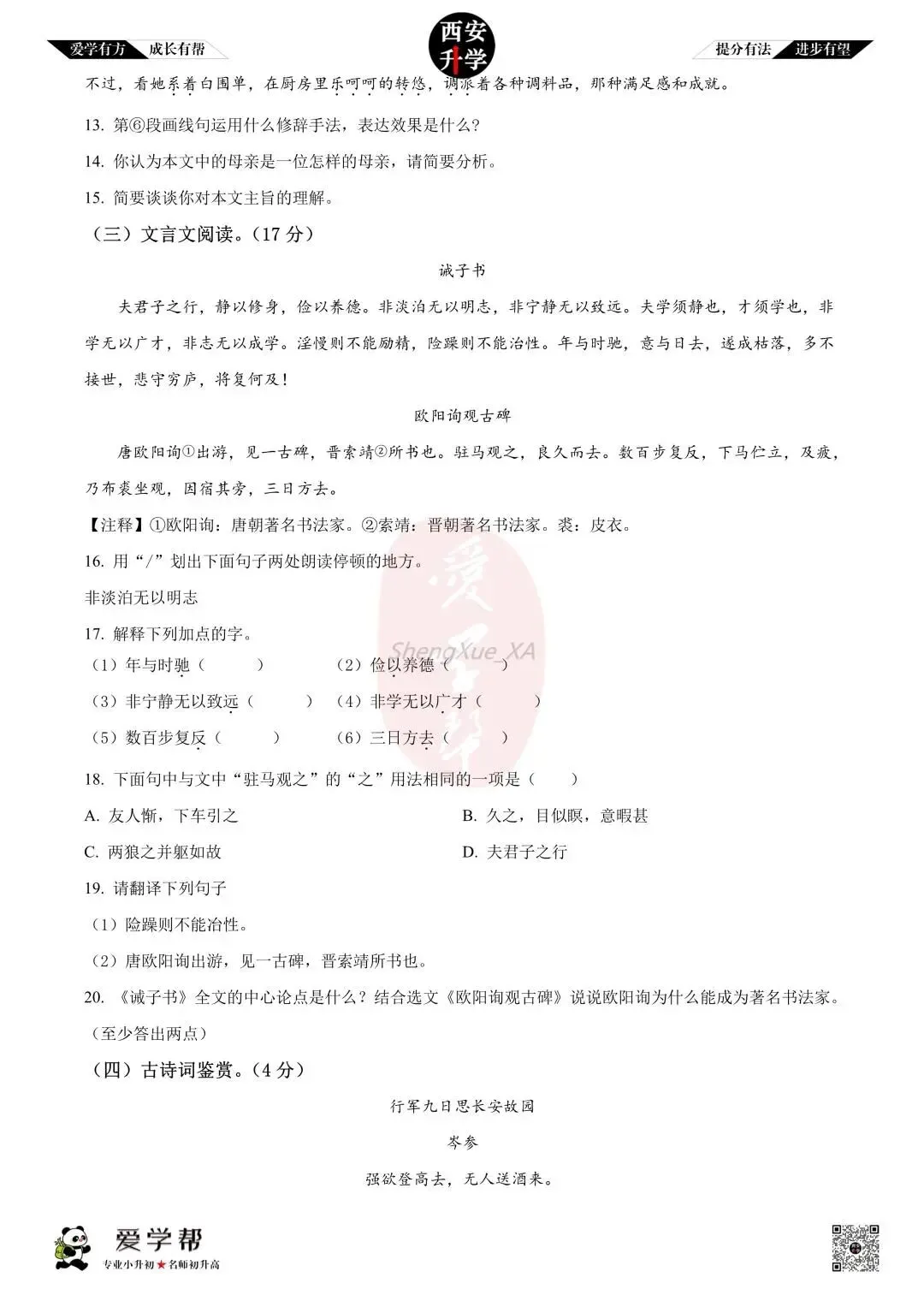 【初一真题 】七年级上学期 期中:爱知中学~语文(含答案解析)-第6张图片-四季读书网