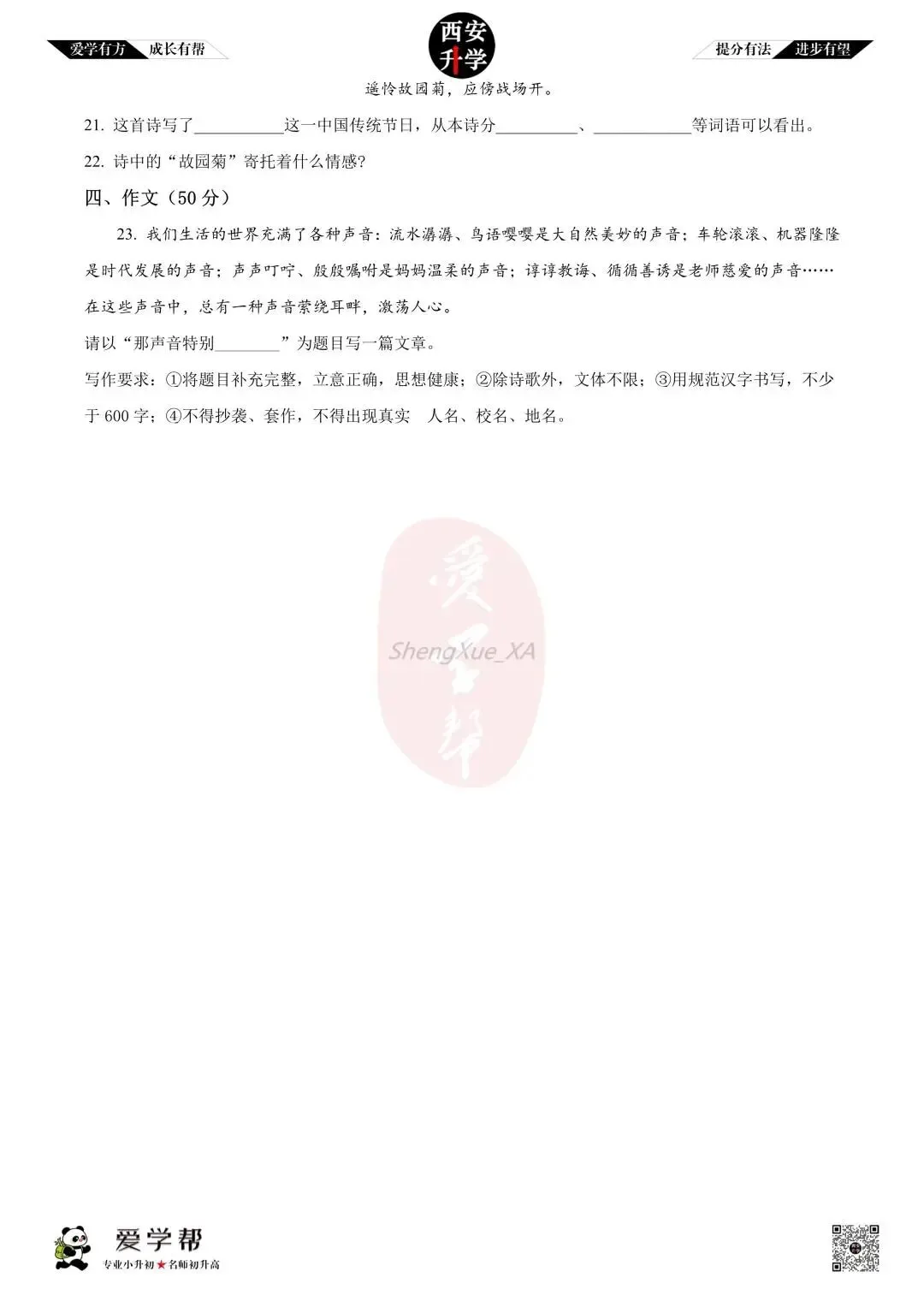 【初一真题 】七年级上学期 期中:爱知中学~语文(含答案解析)-第7张图片-四季读书网