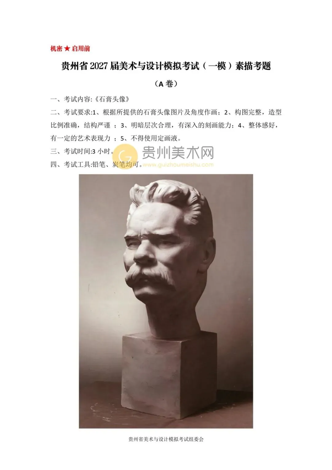 贵州省2027年美术模拟考试一模考题公布-第3张图片-四季读书网