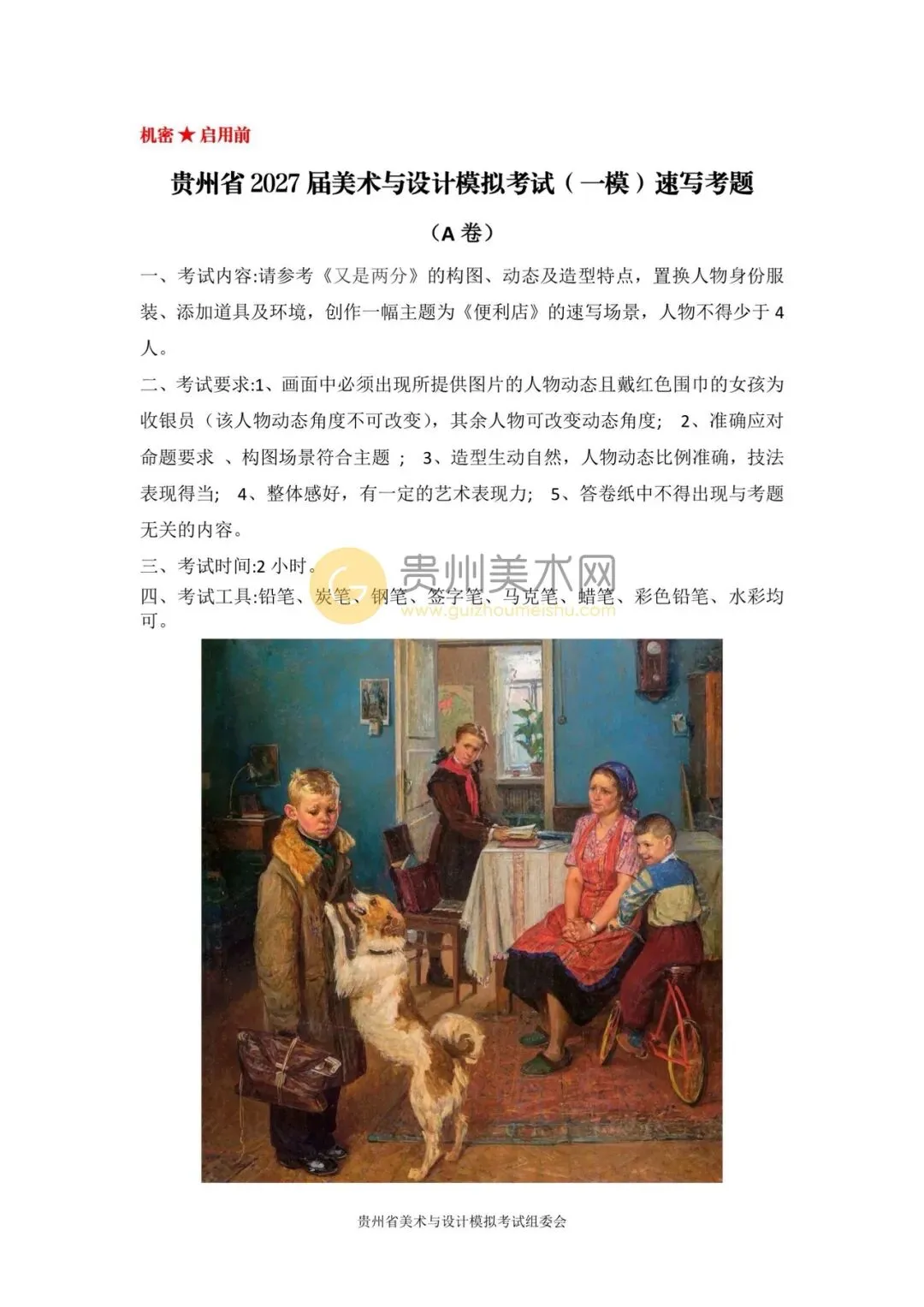 贵州省2027年美术模拟考试一模考题公布-第4张图片-四季读书网