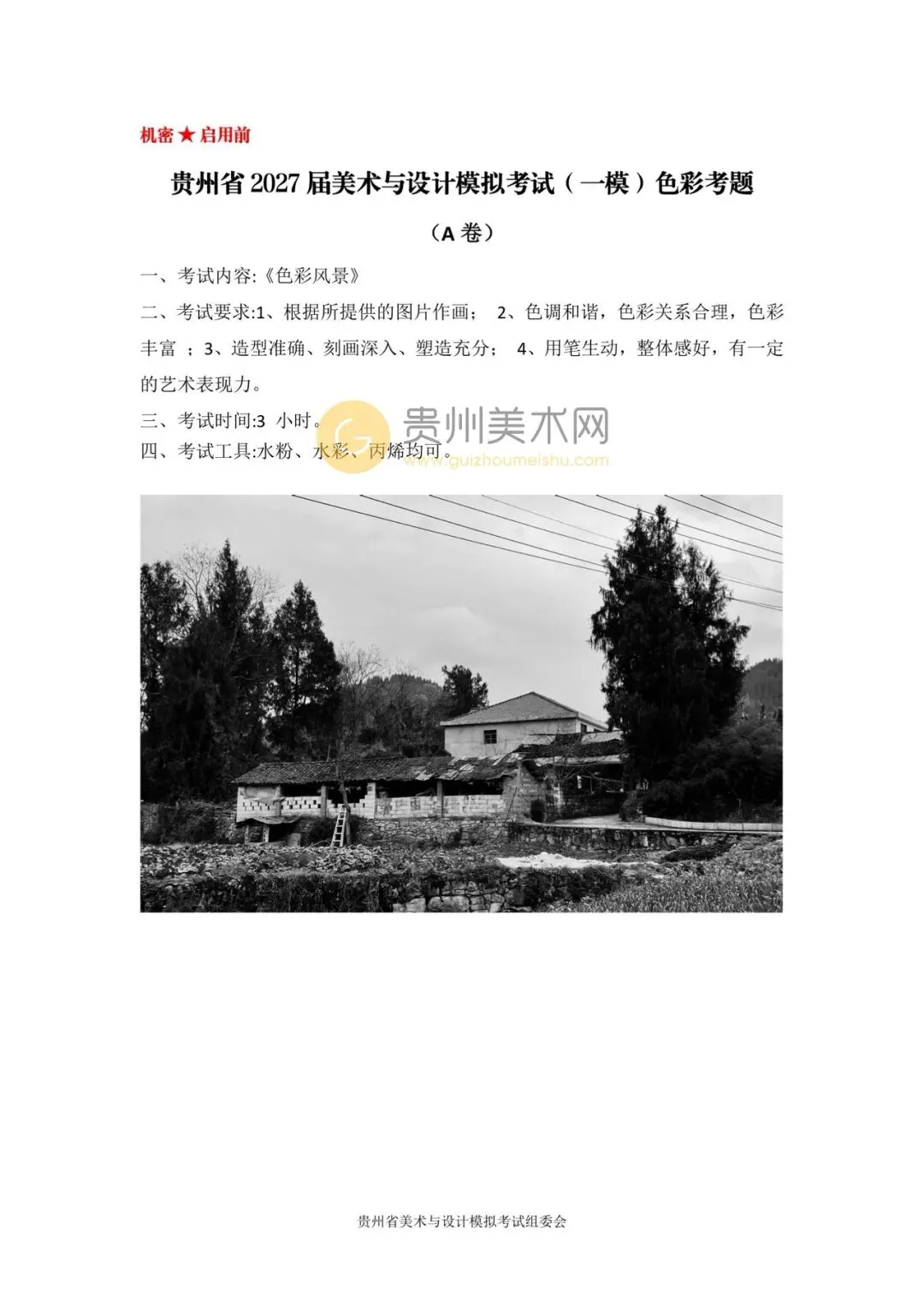 贵州省2027年美术模拟考试一模考题公布-第5张图片-四季读书网