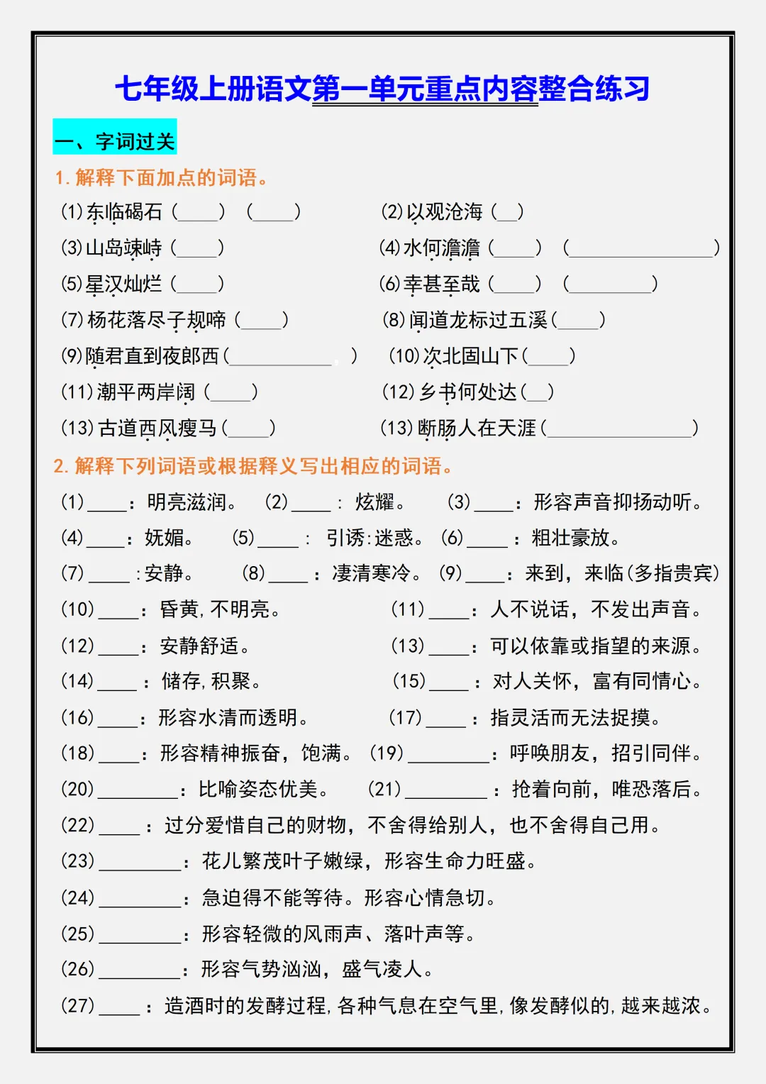 【初一】2026新版七年级上册语文第一单元重点内容整合练习,完整版可打印-第3张图片-四季读书网 【初一】2026新版七年级上册语文第一单元重点内容整合练习,完整版可打印-第3张图片-四季读书网