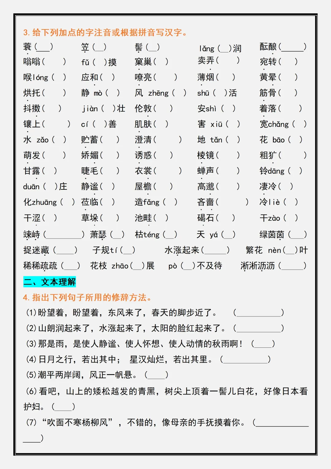 【初一】2026新版七年级上册语文第一单元重点内容整合练习,完整版可打印-第4张图片-四季读书网 【初一】2026新版七年级上册语文第一单元重点内容整合练习,完整版可打印-第4张图片-四季读书网