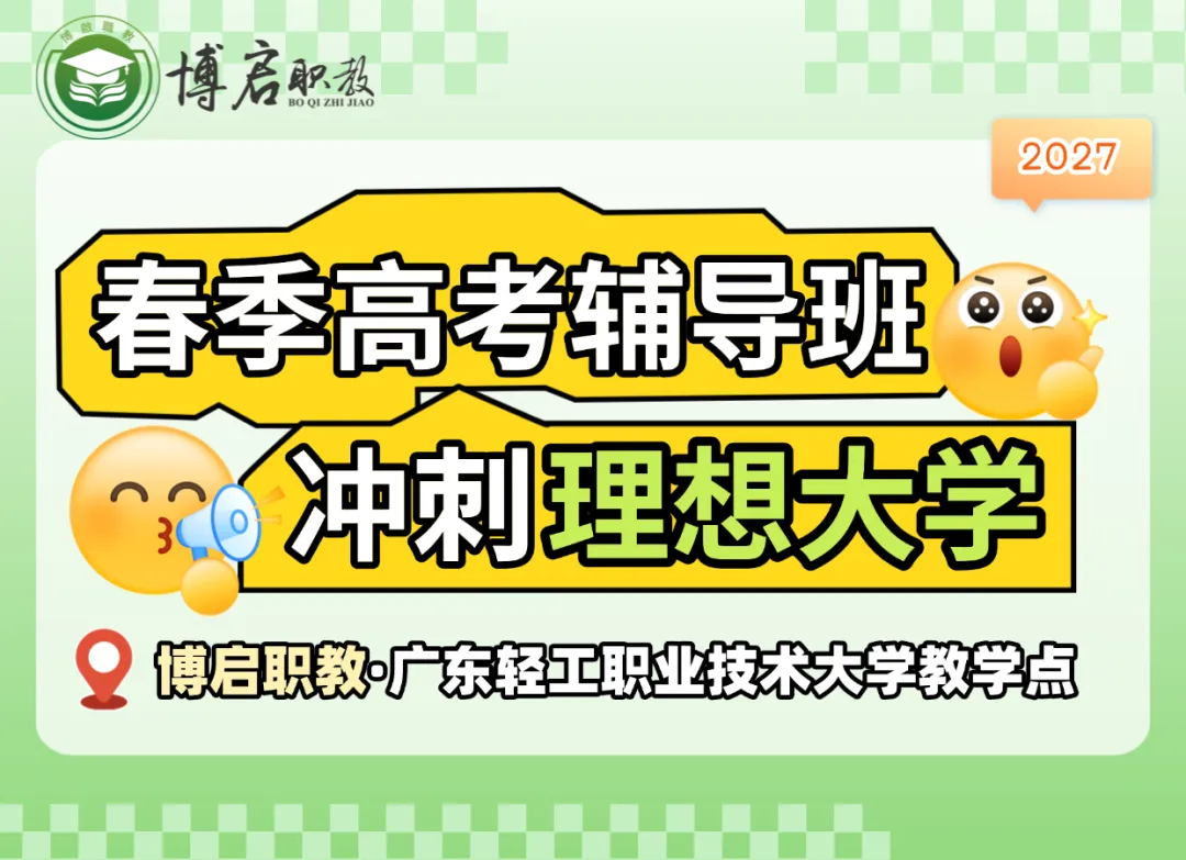 春季小高考复读!一次成绩2次录取机会!基础很差?换个赛道冲公办大学!-第1张图片-四季读书网 春季小高考复读!一次成绩2次录取机会!基础很差?换个赛道冲公办大学!-第1张图片-四季读书网