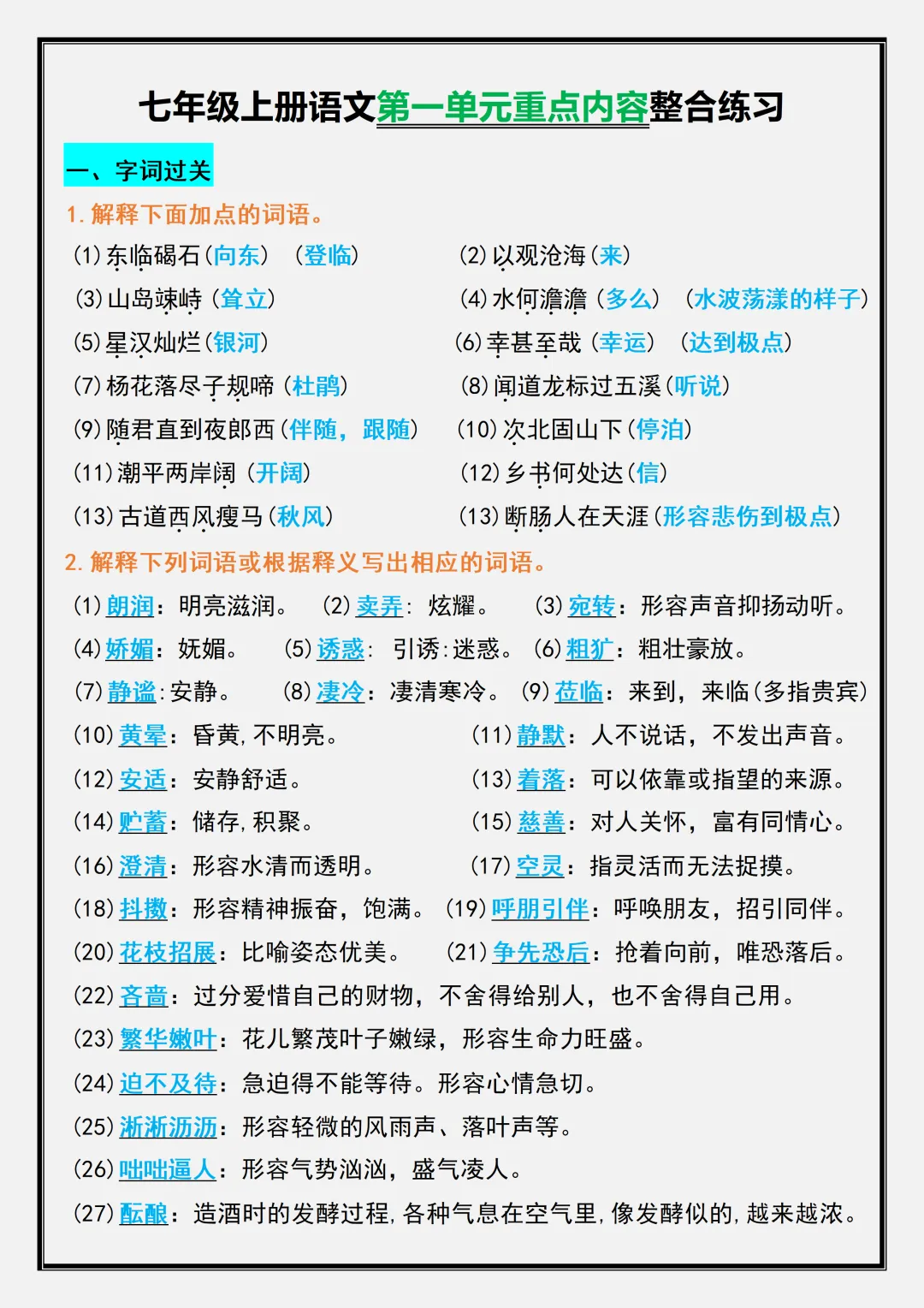 【初一】2026新版七年级上册语文第一单元重点内容整合练习,完整版可打印-第8张图片-四季读书网 【初一】2026新版七年级上册语文第一单元重点内容整合练习,完整版可打印-第8张图片-四季读书网