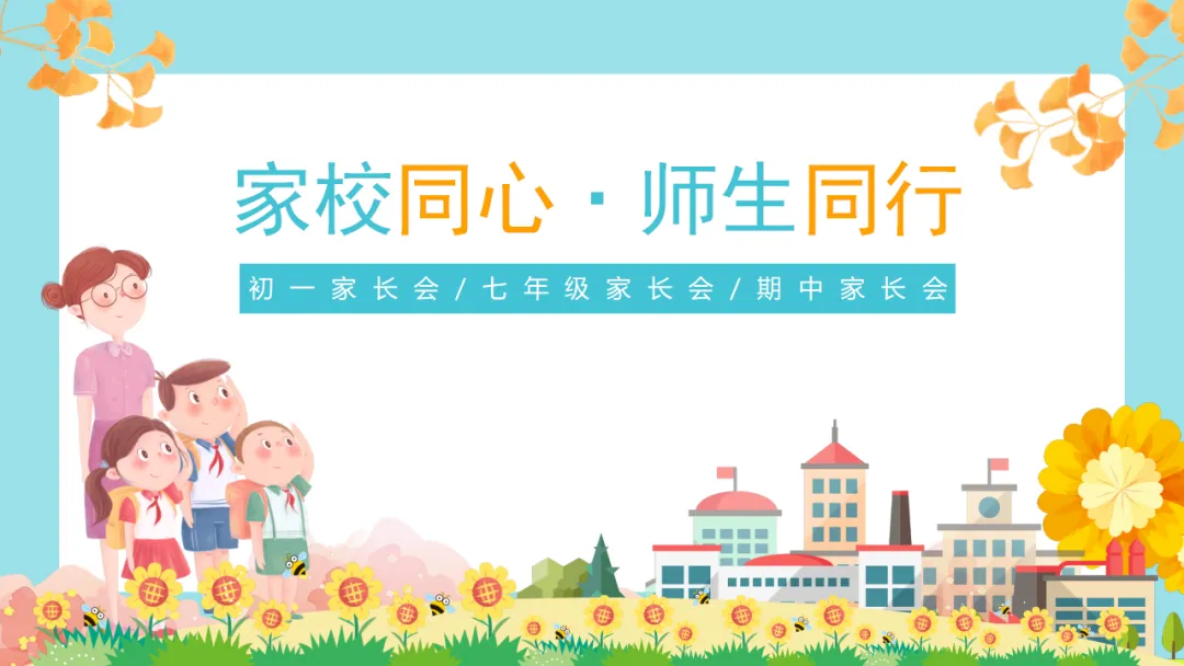 【初一】【秋季上】七年级【期中】家长会,新手老师请疯狂保存(附31页ppt课件)-第1张图片-四季读书网 【初一】【秋季上】七年级【期中】家长会,新手老师请疯狂保存(附31页ppt课件)-第1张图片-四季读书网