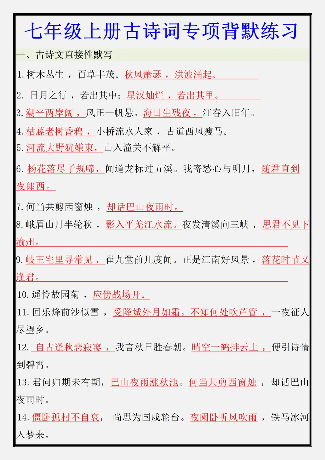 【初一】新版七年级上册语文古诗词专项背默复习,完整版可打印(2026)-第1张图片-四季读书网 【初一】新版七年级上册语文古诗词专项背默复习,完整版可打印(2026)-第1张图片-四季读书网