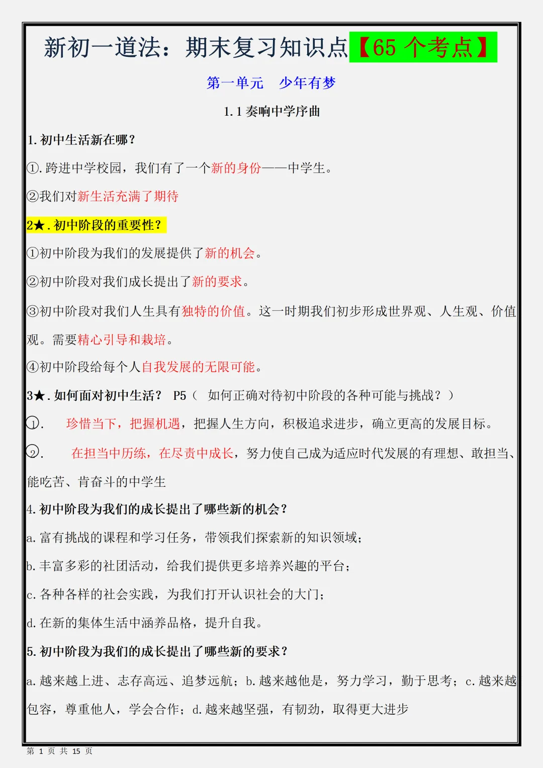 【初一】新版七年级上册道德与法治期末必背考点知识点总结,完整版可打印(2026)-第1张图片-四季读书网 【初一】新版七年级上册道德与法治期末必背考点知识点总结,完整版可打印(2026)-第1张图片-四季读书网