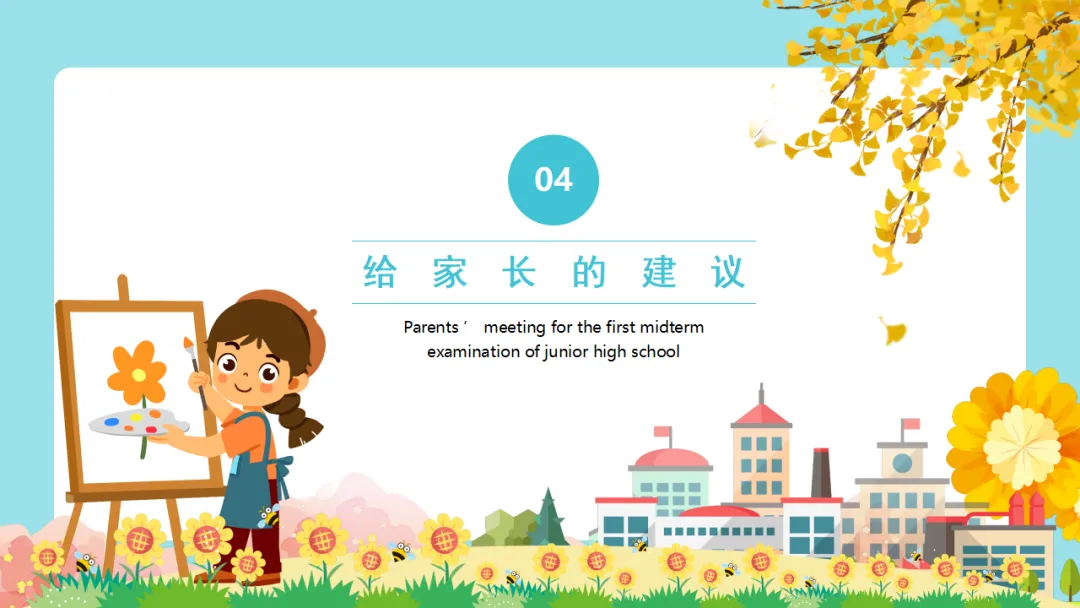 【初一】【秋季上】七年级【期中】家长会,新手老师请疯狂保存(附31页ppt课件)-第21张图片-四季读书网 【初一】【秋季上】七年级【期中】家长会,新手老师请疯狂保存(附31页ppt课件)-第21张图片-四季读书网
