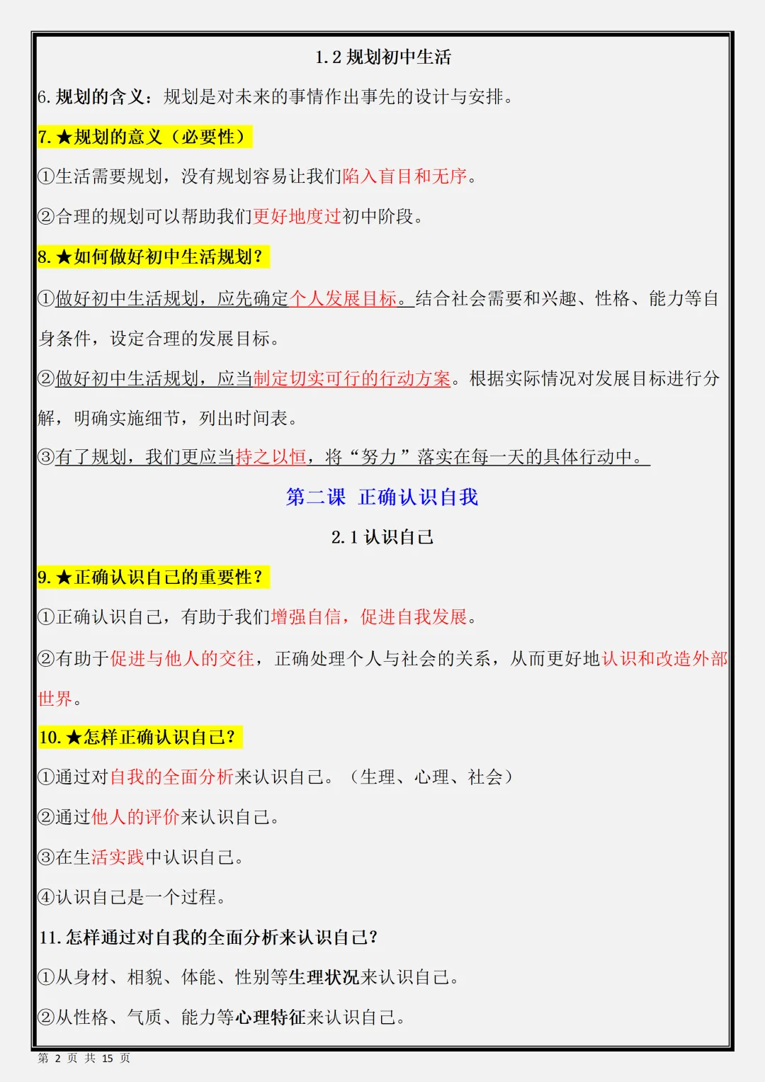 【初一】新版七年级上册道德与法治期末必背考点知识点总结,完整版可打印(2026)-第2张图片-四季读书网 【初一】新版七年级上册道德与法治期末必背考点知识点总结,完整版可打印(2026)-第2张图片-四季读书网
