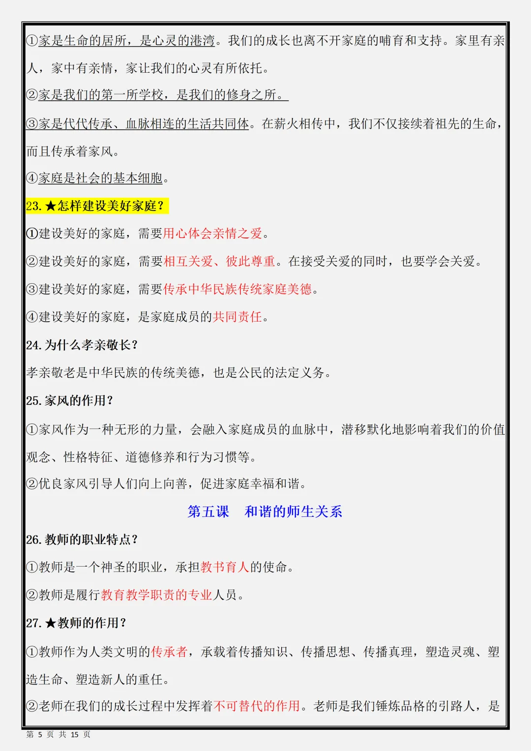 【初一】新版七年级上册道德与法治期末必背考点知识点总结,完整版可打印(2026)-第5张图片-四季读书网 【初一】新版七年级上册道德与法治期末必背考点知识点总结,完整版可打印(2026)-第5张图片-四季读书网