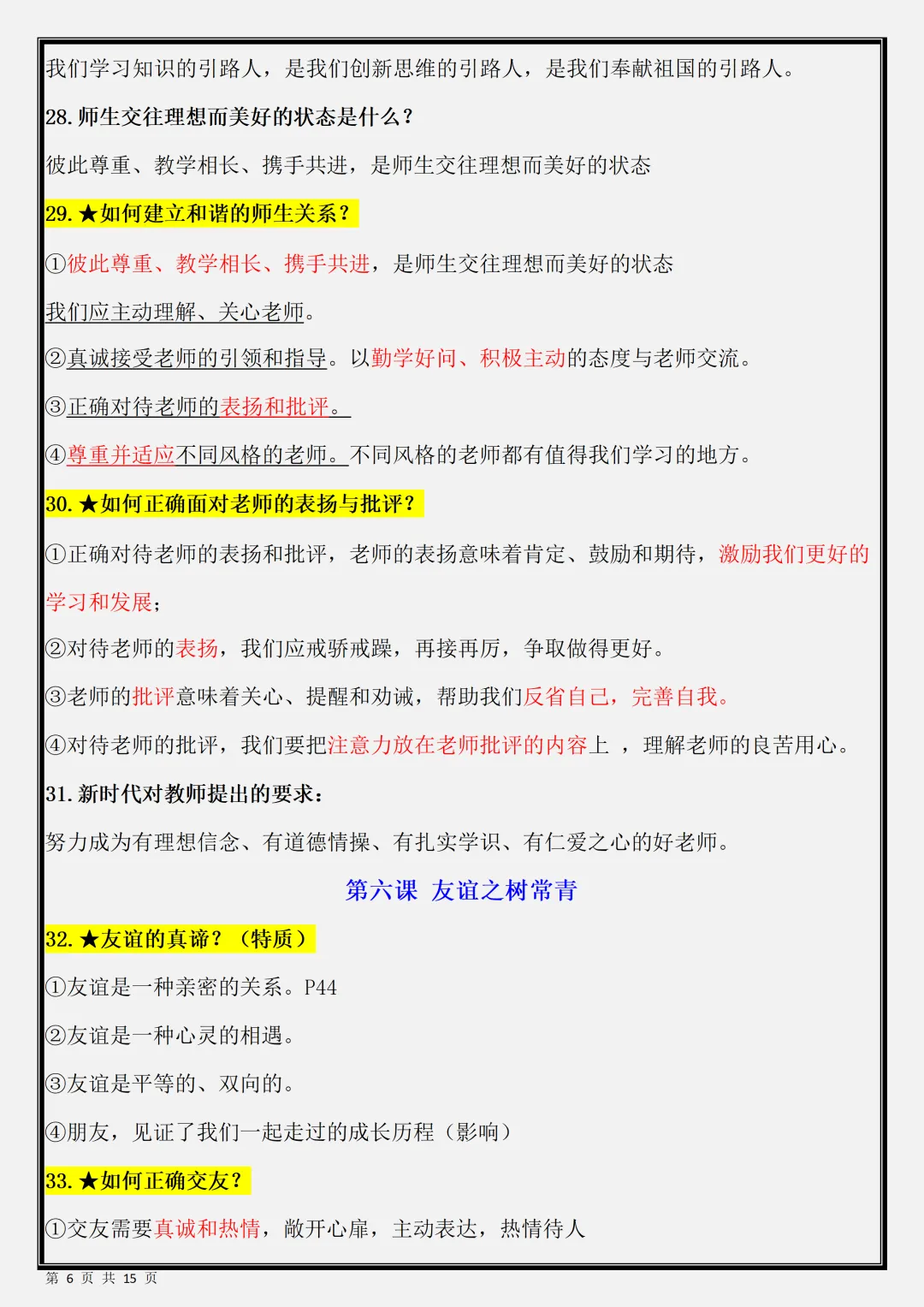 【初一】新版七年级上册道德与法治期末必背考点知识点总结,完整版可打印(2026)-第6张图片-四季读书网 【初一】新版七年级上册道德与法治期末必背考点知识点总结,完整版可打印(2026)-第6张图片-四季读书网