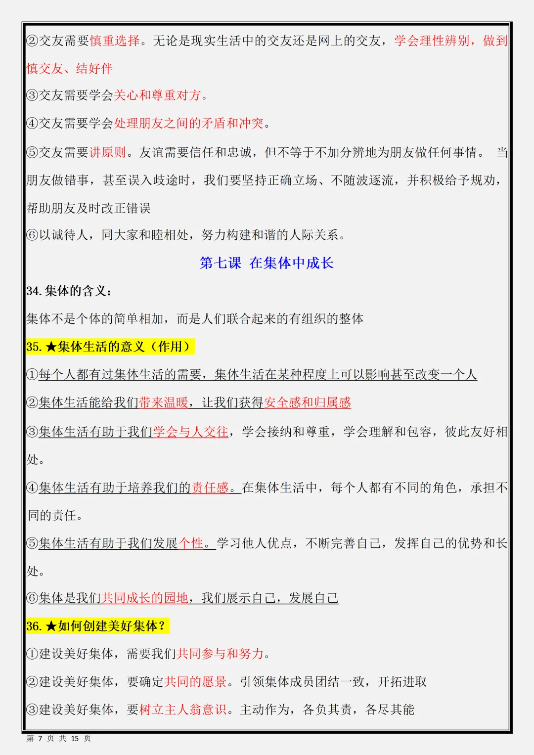 【初一】新版七年级上册道德与法治期末必背考点知识点总结,完整版可打印(2026)-第7张图片-四季读书网 【初一】新版七年级上册道德与法治期末必背考点知识点总结,完整版可打印(2026)-第7张图片-四季读书网