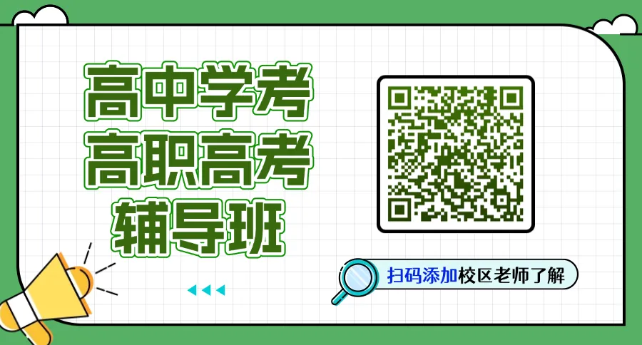 春季小高考复读!一次成绩2次录取机会!基础很差?换个赛道冲公办大学!-第25张图片-四季读书网 春季小高考复读!一次成绩2次录取机会!基础很差?换个赛道冲公办大学!-第25张图片-四季读书网
