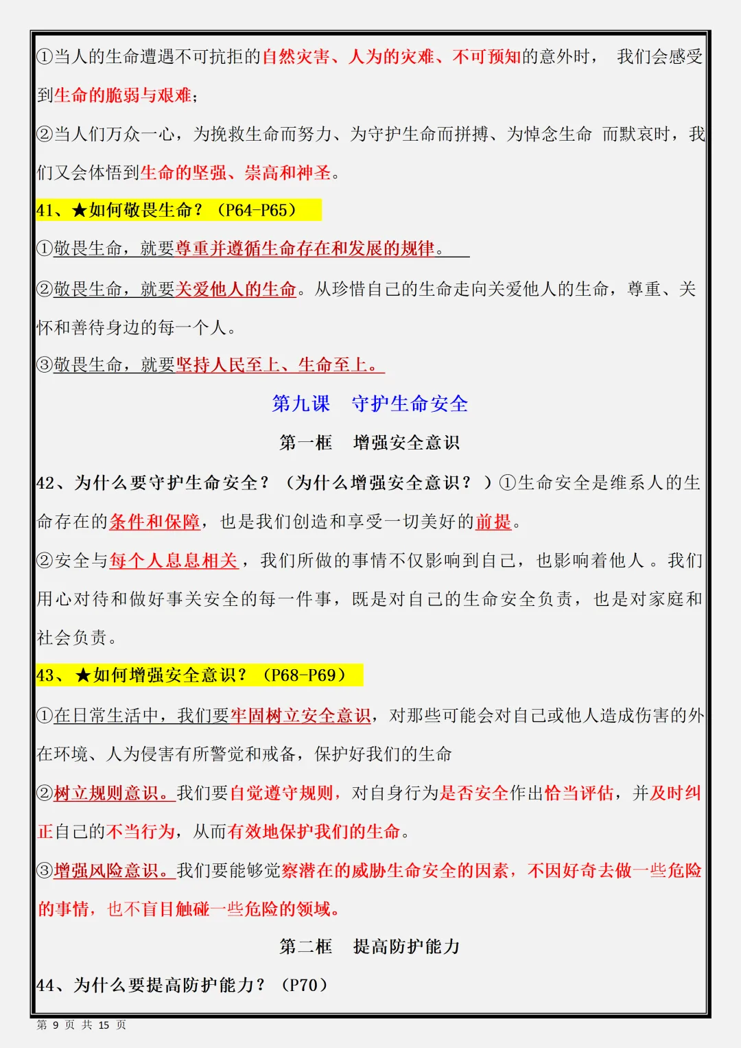 【初一】新版七年级上册道德与法治期末必背考点知识点总结,完整版可打印(2026)-第9张图片-四季读书网 【初一】新版七年级上册道德与法治期末必背考点知识点总结,完整版可打印(2026)-第9张图片-四季读书网