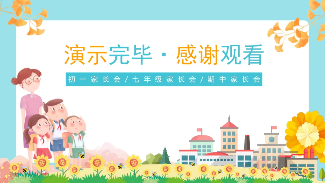 【初一】【秋季上】七年级【期中】家长会,新手老师请疯狂保存(附31页ppt课件)-第31张图片-四季读书网 【初一】【秋季上】七年级【期中】家长会,新手老师请疯狂保存(附31页ppt课件)-第31张图片-四季读书网
