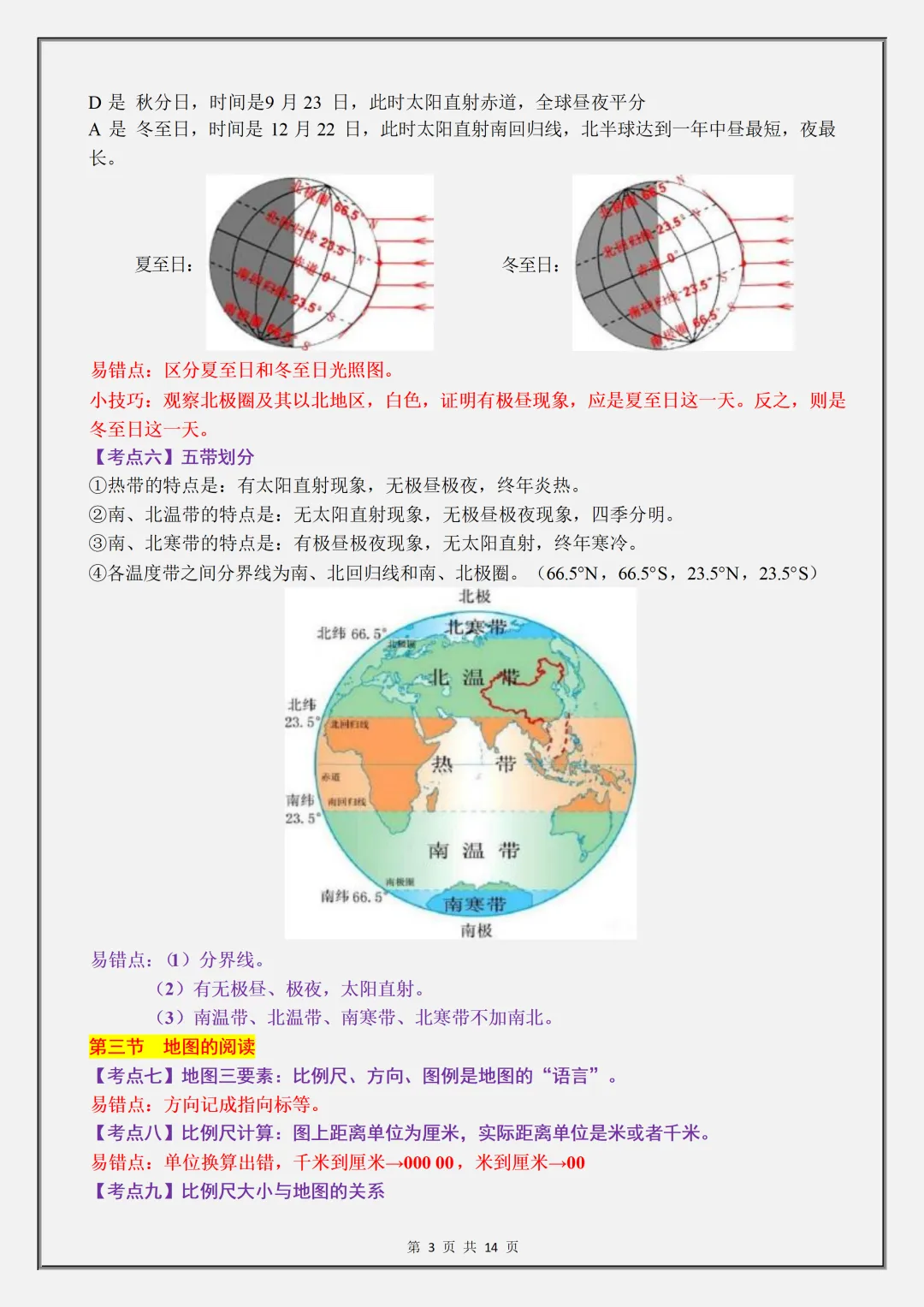 【初一】2026新版七年级上册地理全册必背高频考点知识汇总,完整版可打印-第5张图片-四季读书网 【初一】2026新版七年级上册地理全册必背高频考点知识汇总,完整版可打印-第5张图片-四季读书网