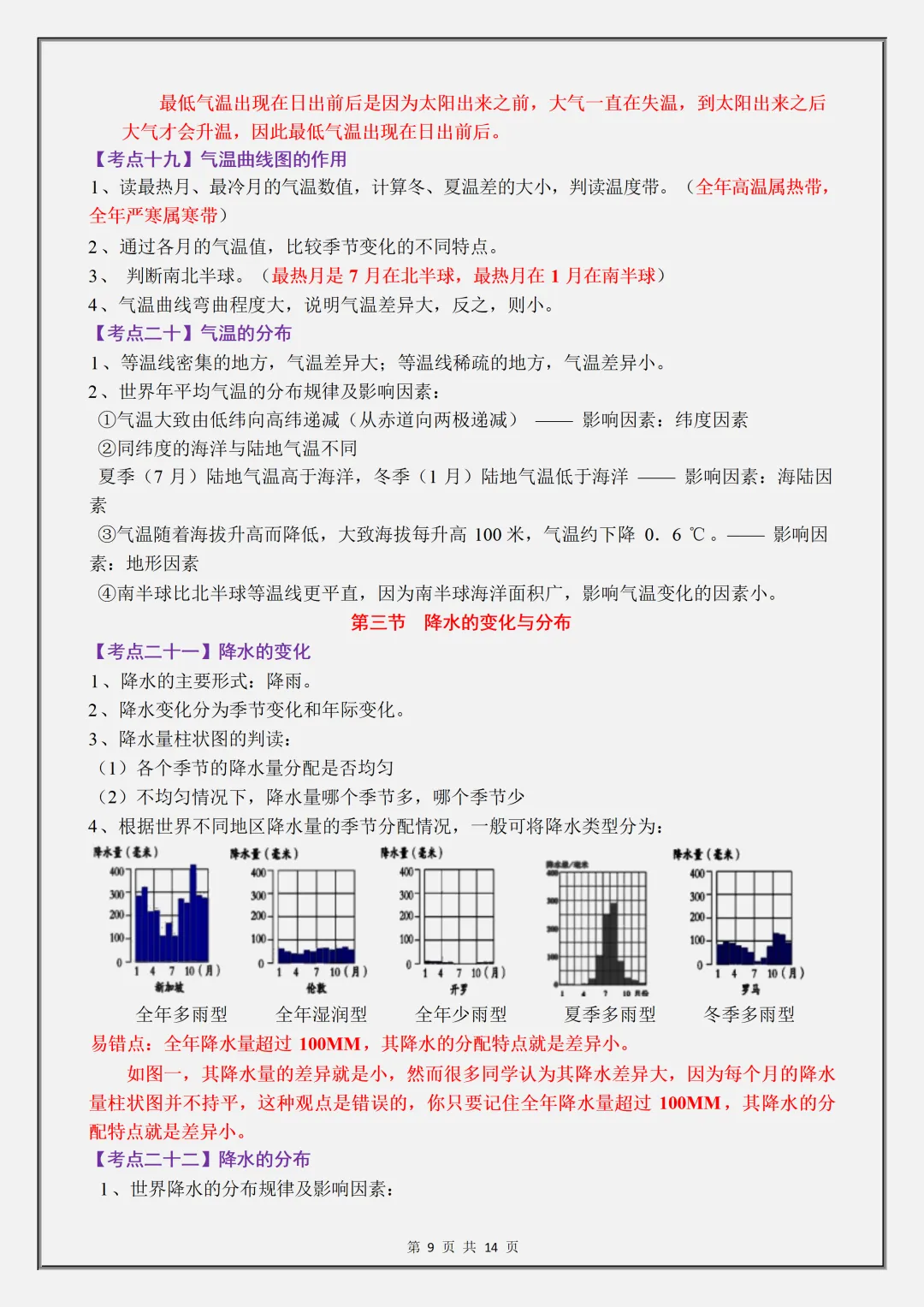 【初一】2026新版七年级上册地理全册必背高频考点知识汇总,完整版可打印-第11张图片-四季读书网 【初一】2026新版七年级上册地理全册必背高频考点知识汇总,完整版可打印-第11张图片-四季读书网