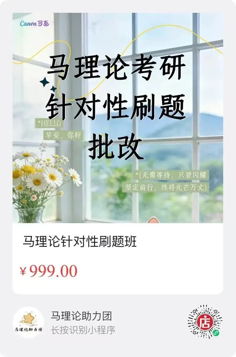 湖南师范大学马理论考研真题,高分答卷是怎么炼成的?-第10张图片-四季读书网