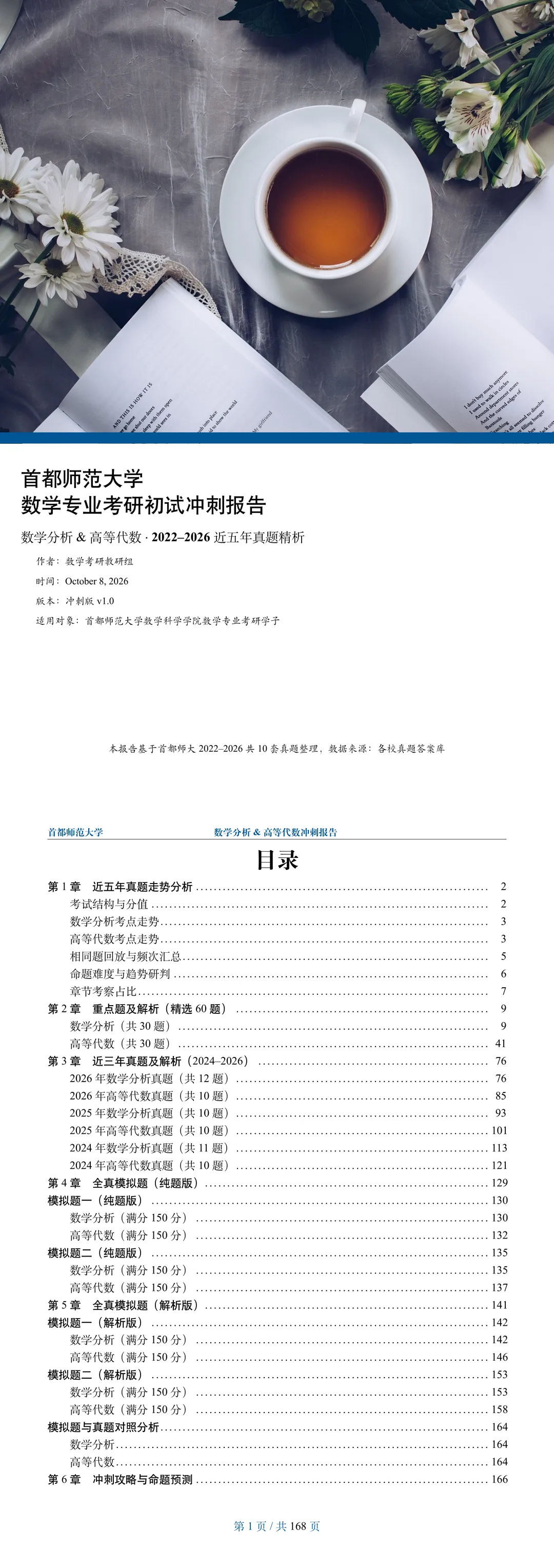 数学专业考研冲刺报告|145 所院校真题数据透视,附首都师范大学预览-第1张图片-四季读书网 数学专业考研冲刺报告|145 所院校真题数据透视,附首都师范大学预览-第1张图片-四季读书网
